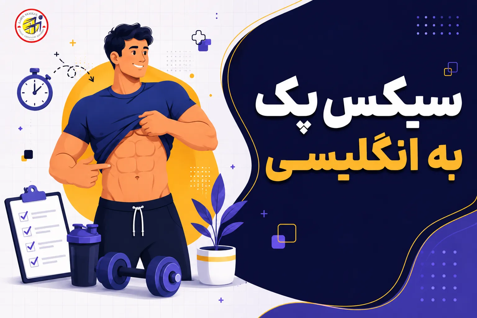سیکس‌پک به انگلیسی