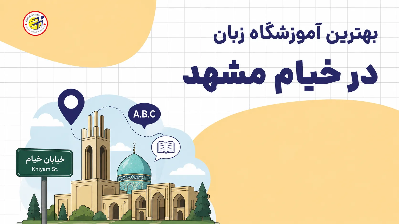 بهترین آموزشگاه زبان در خیام مشهد