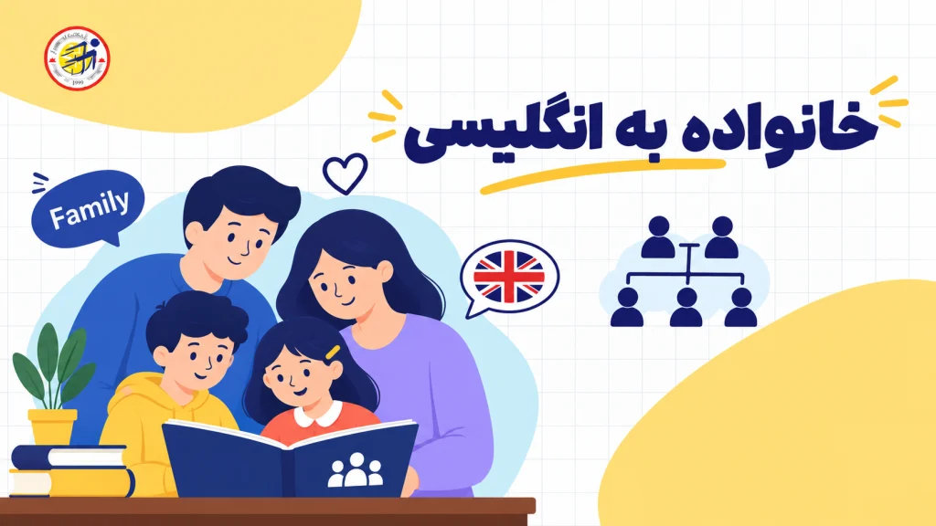 خانواده به انگلیسی