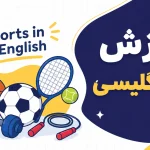 ورزش به انگلیسی