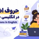 حروف اضافه در انگلیسی چیست؟