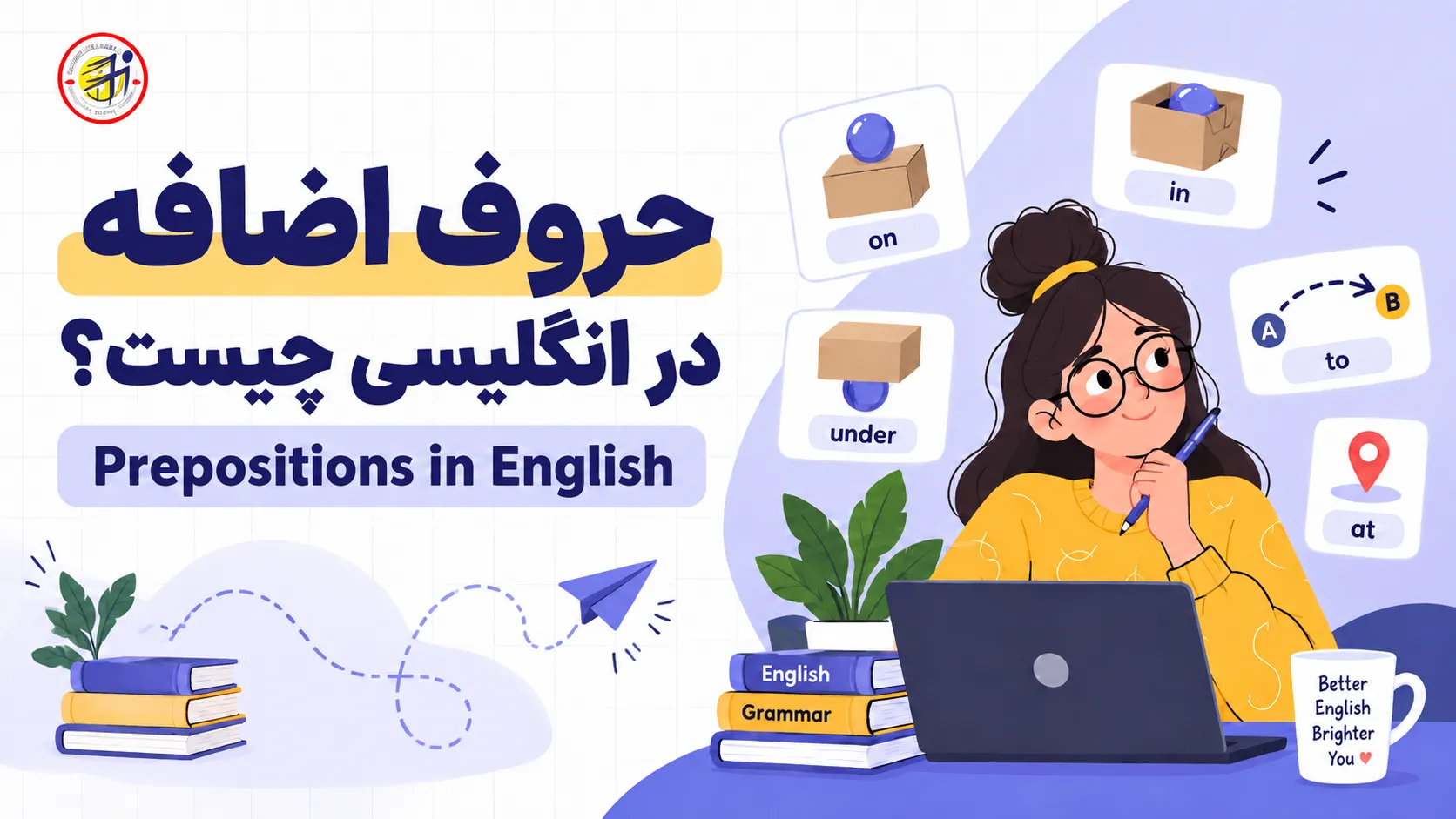 حروف اضافه در انگلیسی چیست؟