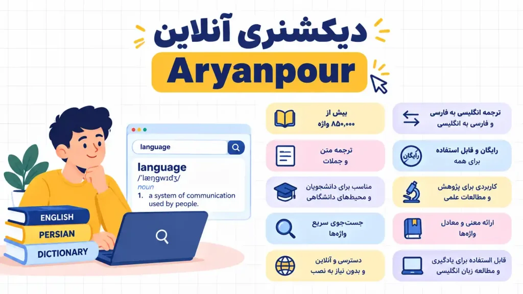 دیکشنری آریانپور
