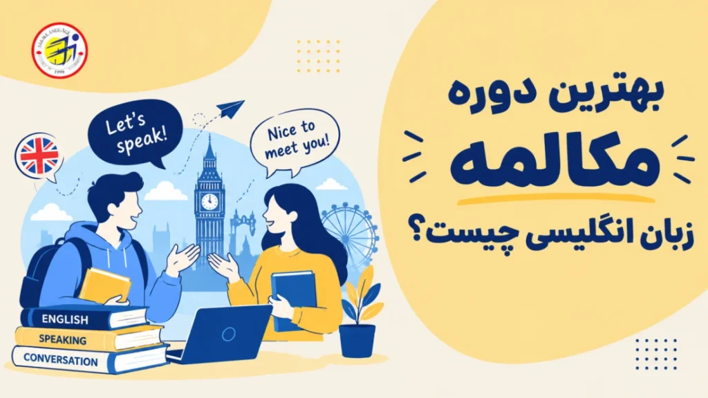 بهترین دوره مکالمه انگلیسی