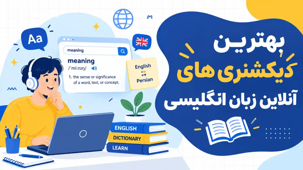 بهترین دیکشنری در انگلیسی