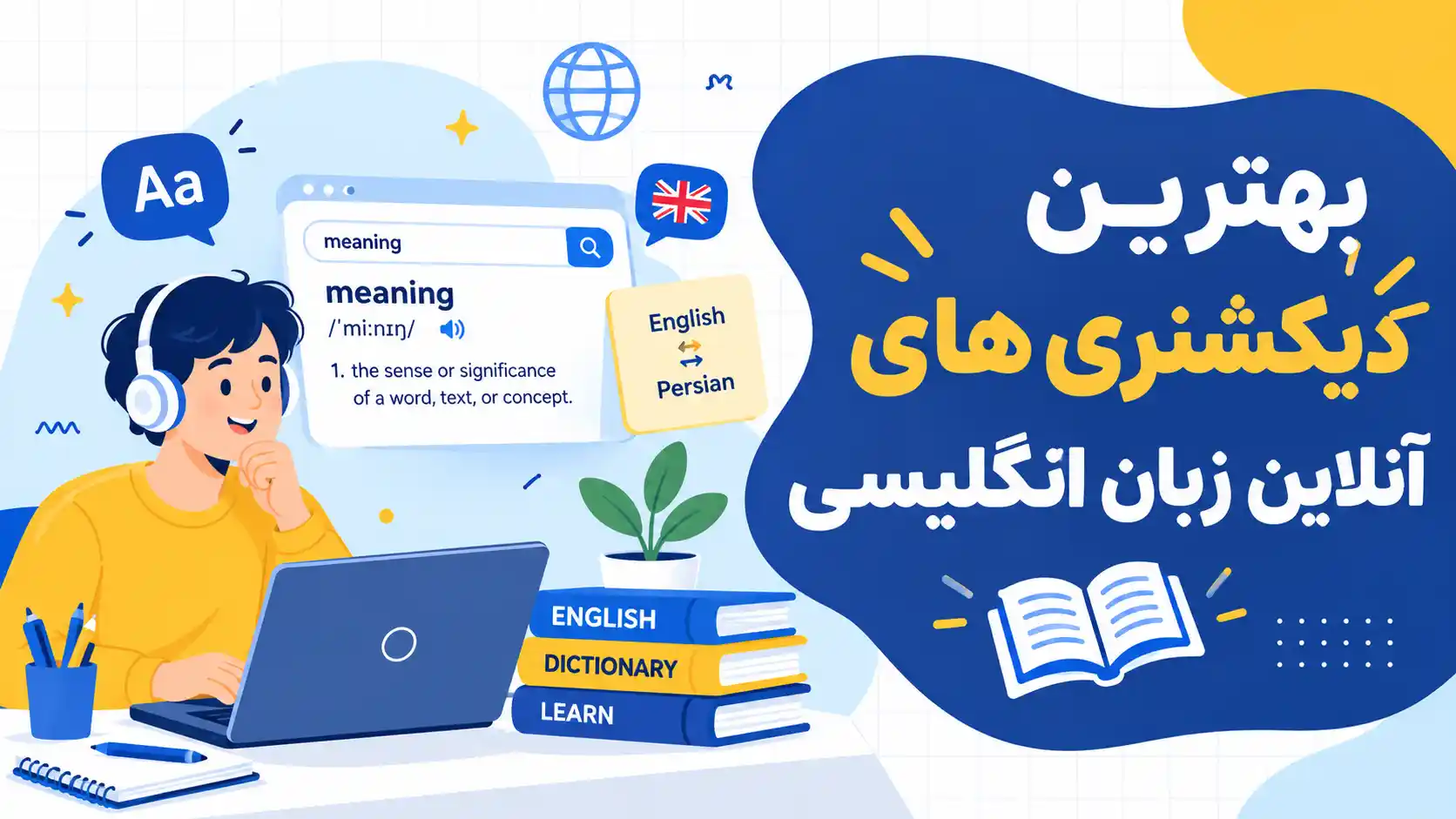بهترین دیکشنری در انگلیسی
