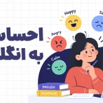 احساسات به انگلیسی