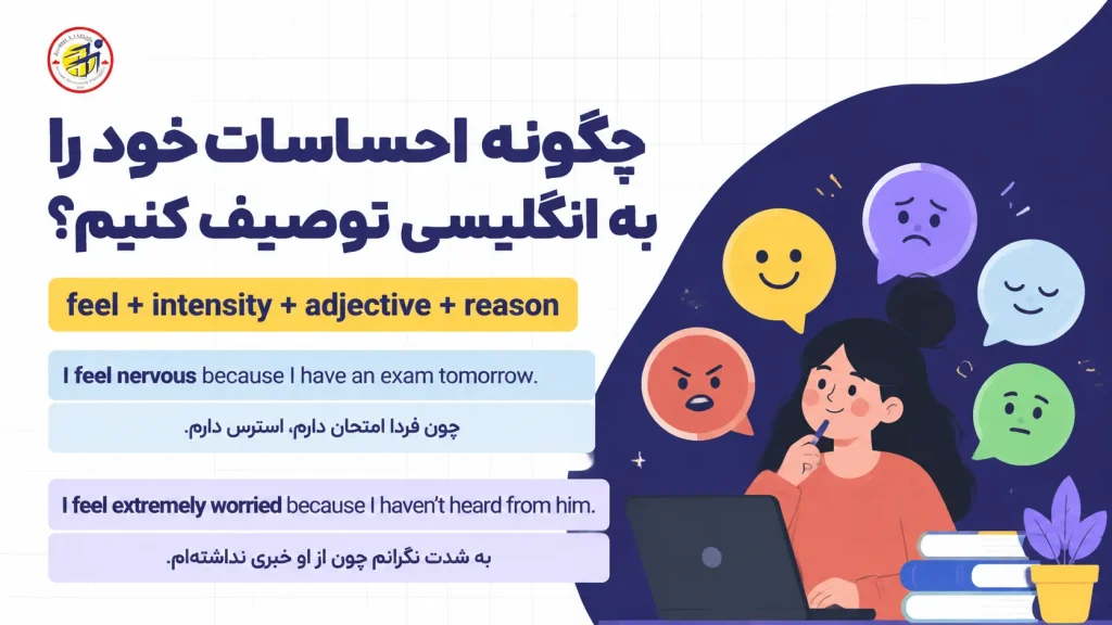 چگونه احساسات خود را به انگلیسی توصیف کنیم؟