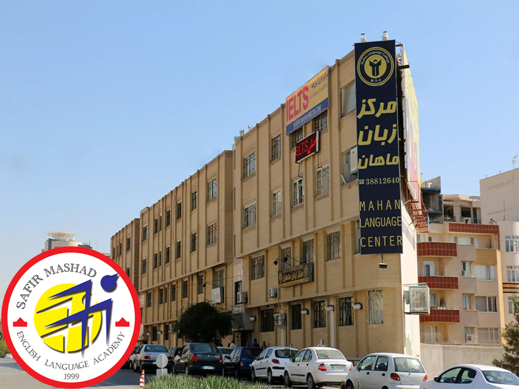 موسسه زبان ماهان