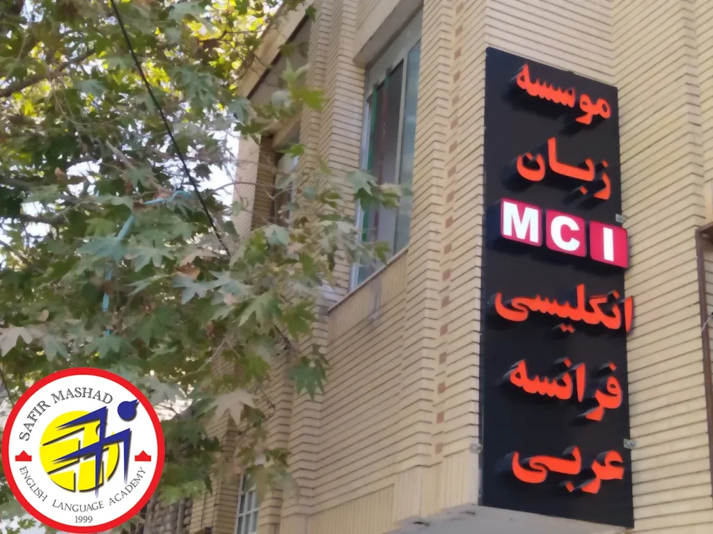 موسسه زبان mci