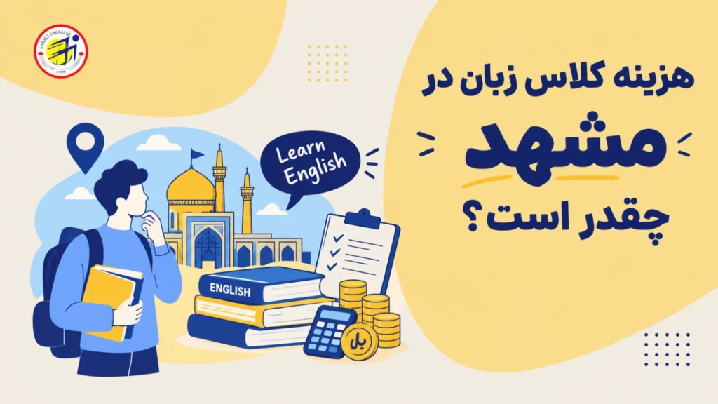 هزینه کلاس زبان در مشهد