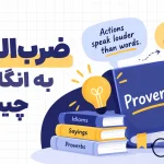 ضرب المثل به انگلیسی