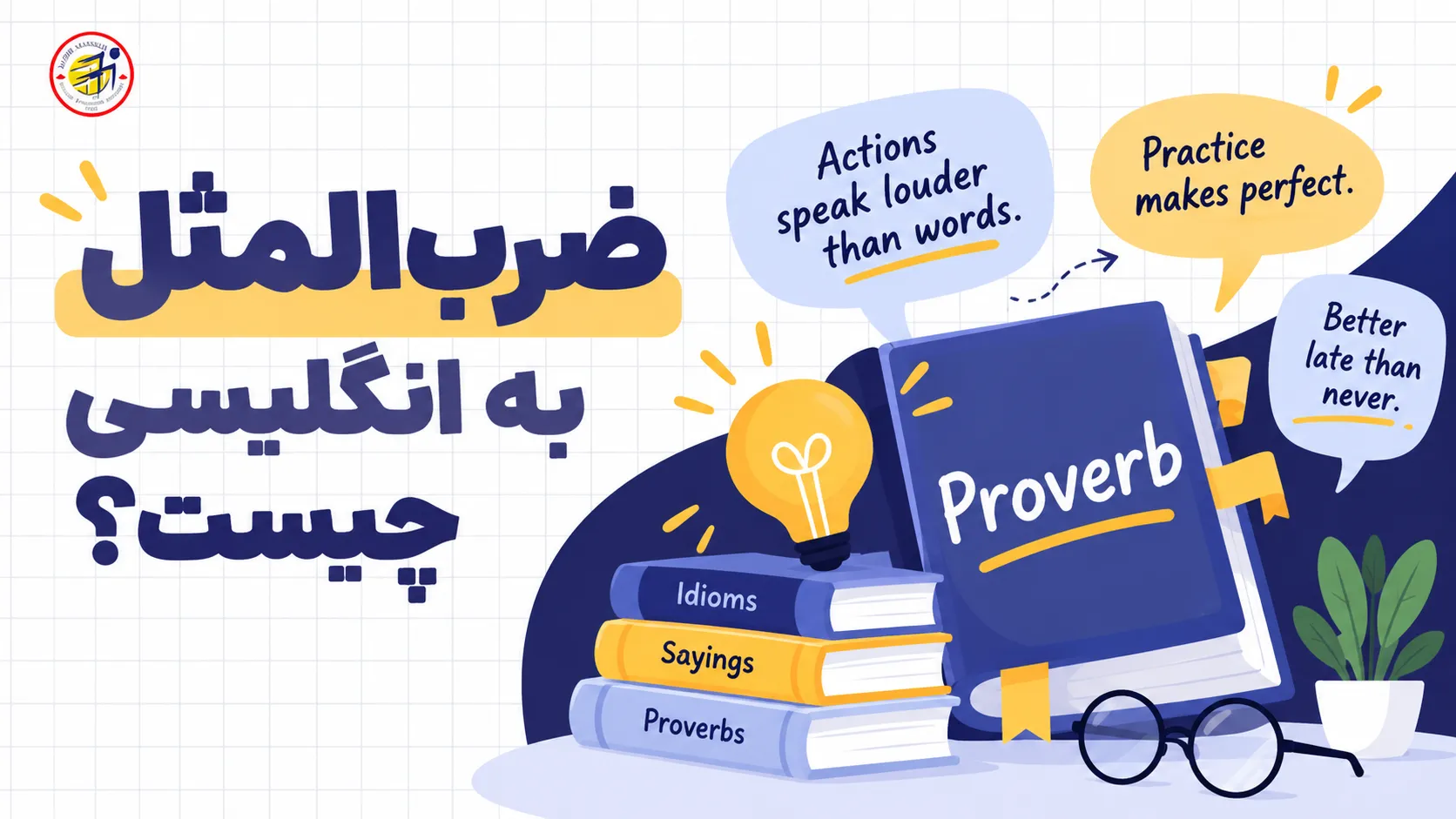 ضرب المثل به انگلیسی