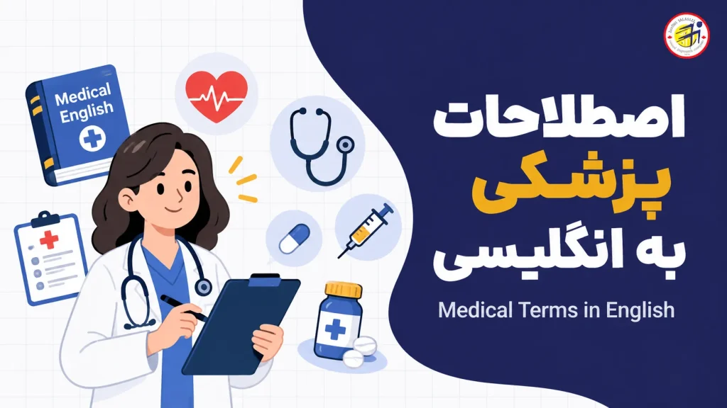 اصطلاحات پزشکی به انگلیسی