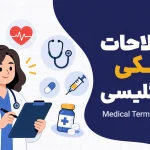 اصطلاحات پزشکی به انگلیسی