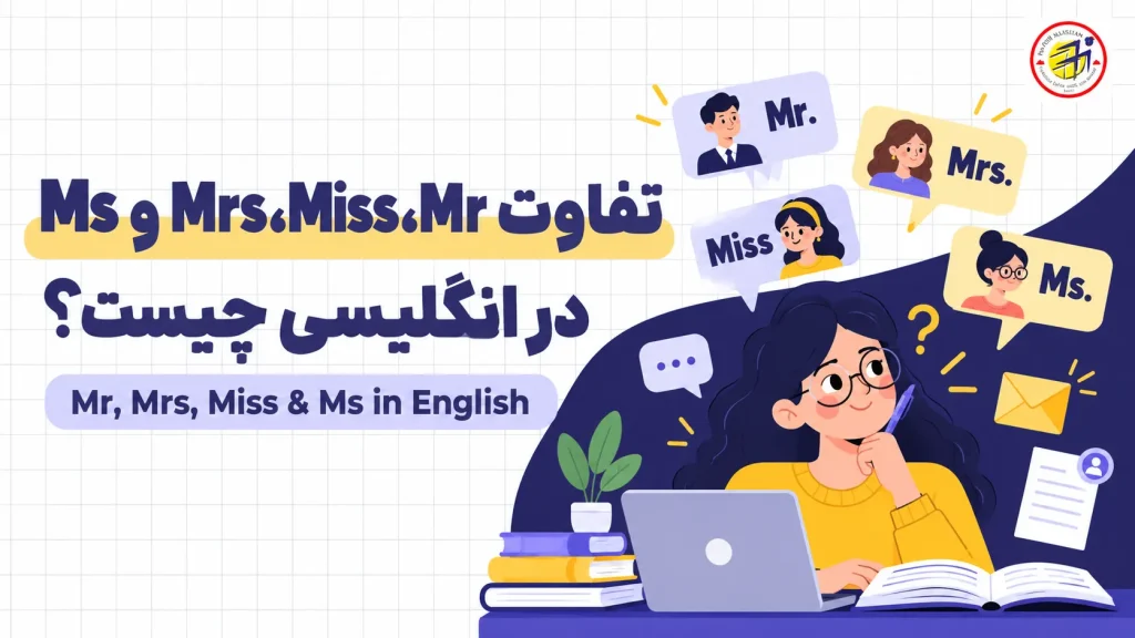 تفاوت mr mrs miss به انگلیسی