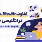 تفاوت mr mrs miss به انگلیسی