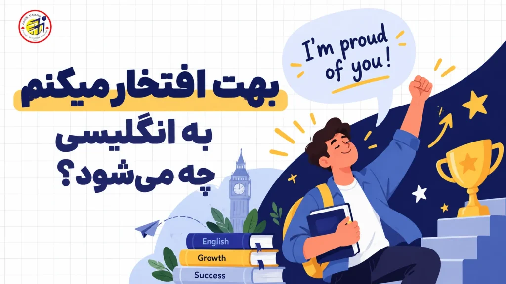 بهت افتخار میکنم به انگلیسی