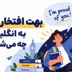 بهت افتخار میکنم به انگلیسی