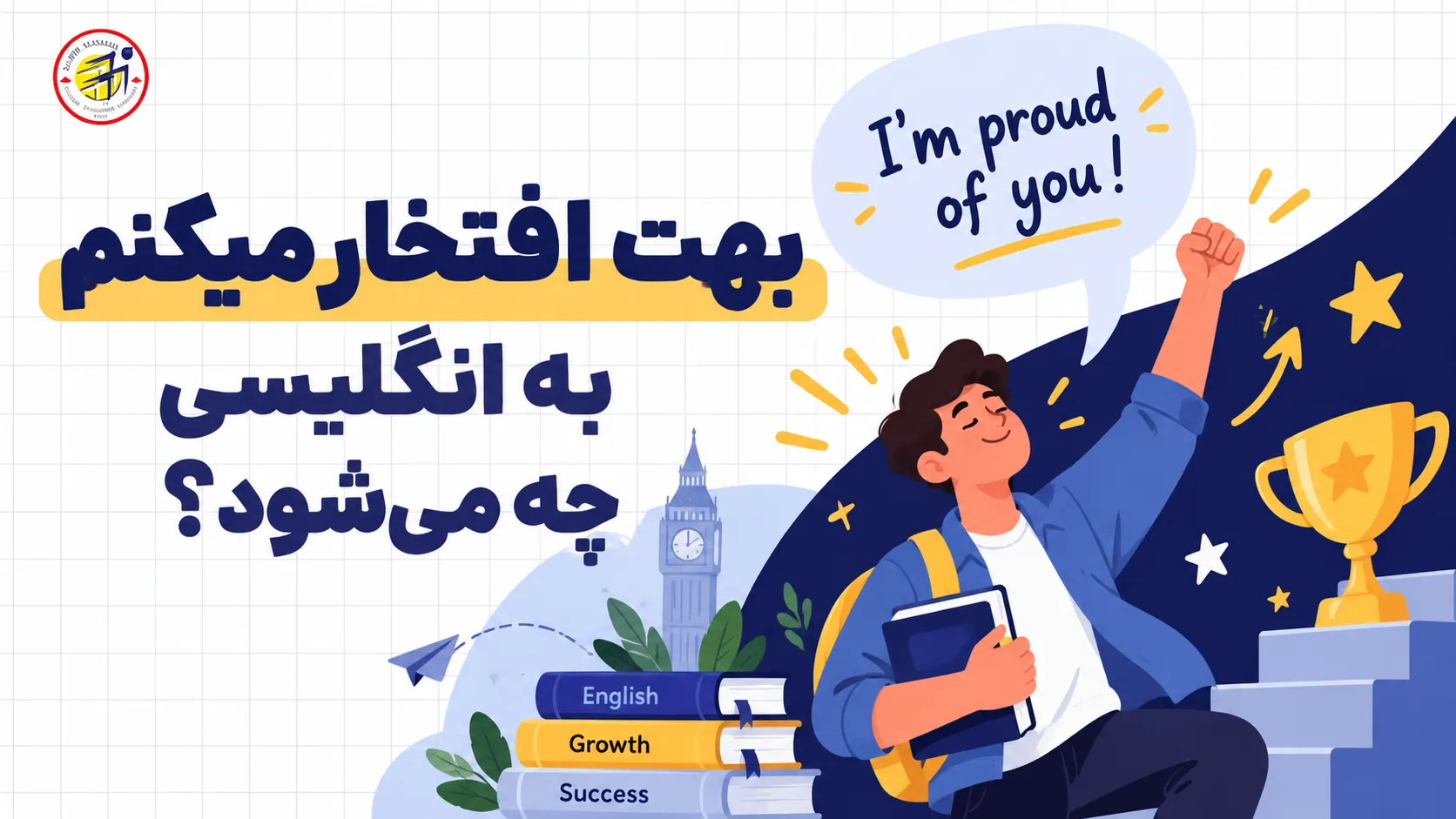 بهت افتخار میکنم به انگلیسی